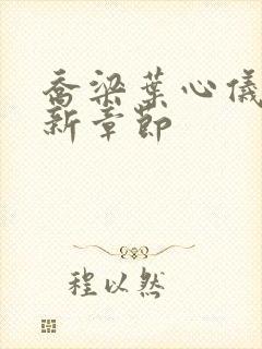 乔梁叶心仪全最新章节