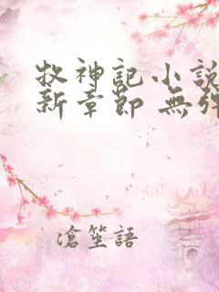 牧神记小说 最新章节 无弹窗