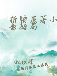 折腰原著小说大乔结局