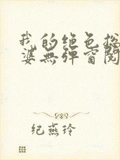 我的绝色总裁老婆无弹窗阅读