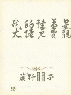 我的徒弟是诸天大佬免费观看漫画