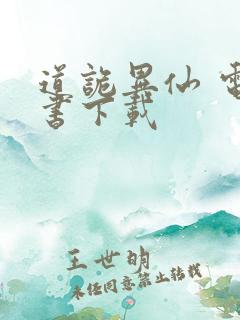 道诡异仙 电子书下载