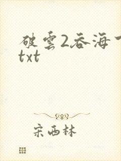 破云2吞海下载txt