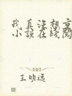 我真没想重生啊小说在线阅读全文