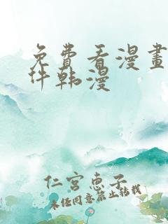 免费看漫画的软件韩漫