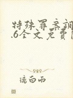 特殊罪案调查组.6全文免费阅读