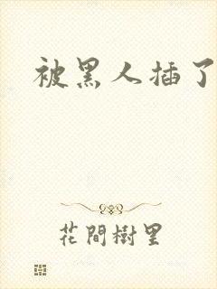 被黑人插了一夜