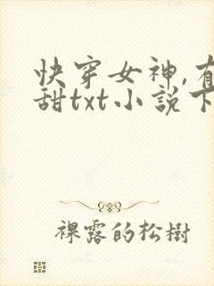 快穿女神,有点甜txt小说下载