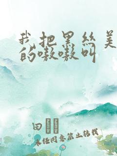 我把黑丝美女操的嗷嗷叫