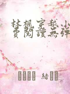 林枫穿越小说免费阅读无弹窗