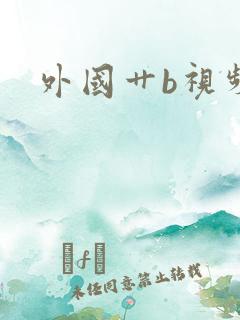外国艹b视频