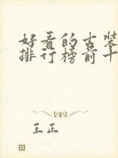 好看的古装韩剧排行榜前十名