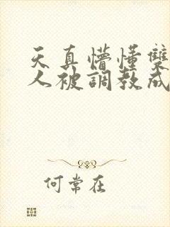 天真懵懂双性美人被调教成双性受