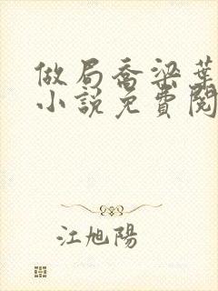 做局乔梁叶心仪小说免费阅读