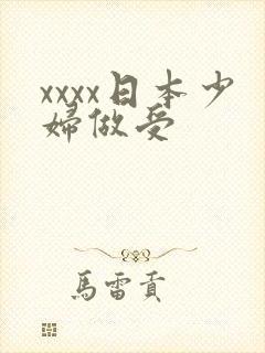 xxxx日本少妇做受