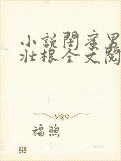 小说闺蜜男友李壮根全文阅读