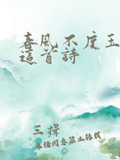 春风不度玉门关这首诗