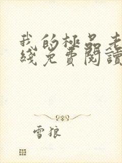 我的极品老婆在线免费阅读