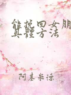 能挽回女朋友的具体方法