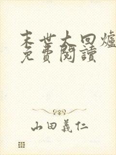 末世大回炉在线免费阅读