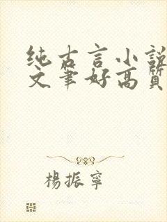 纯古言小说推荐文笔好高质量