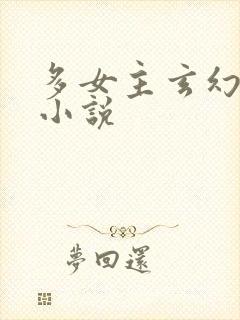 多女主玄幻后宫小说