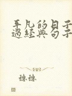 平凡的日子简单过经典句子