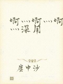 啊灬啊灬啊灬快灬深用