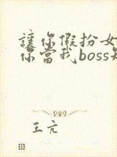 让你假扮女友,你当我boss短剧在线观看