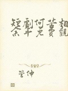 短剧何苦相思煮余年免费观看