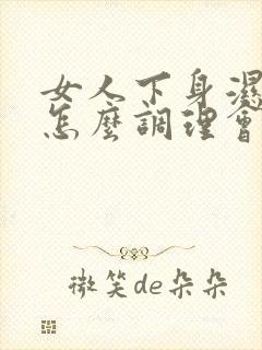 女人下身湿气重怎么调理会好