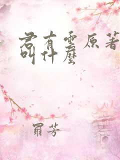 君有云原著小说叫什么