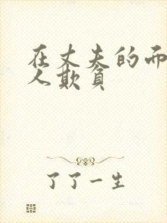 在丈夫的面被别人欺负