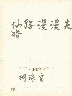 仙路漫漫夫洵攻略