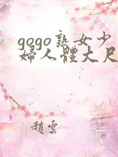 gogo熟女少妇人体大尺度免费