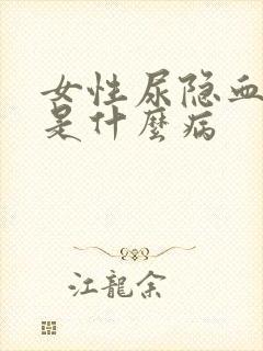 女性尿隐血阳性是什么病