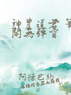 神农道君 笔趣阁无弹窗