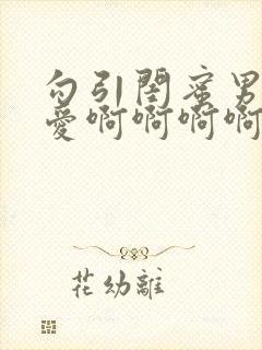 勾引闺蜜男友爱爱啊啊啊啊啊好爽啊