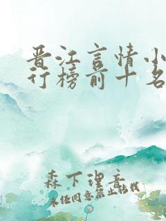 晋江言情小说排行榜前十名