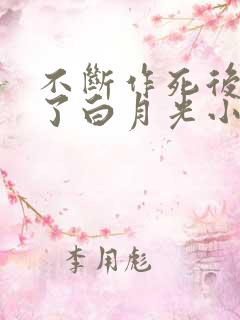 不断作死后我成了白月光小说免费阅读全文