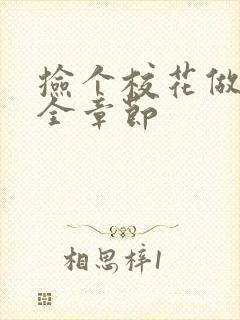 捡个校花做老婆全章节