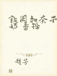 饭冈加奈子 喷奶 番号