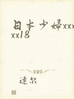 日本少妇xxxxx18