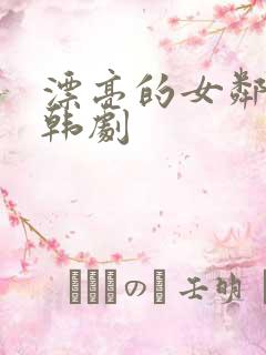 漂亮的女邻居5韩剧