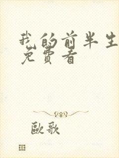 我的前半生在线免费看