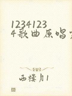 12341234歌曲原唱完整版