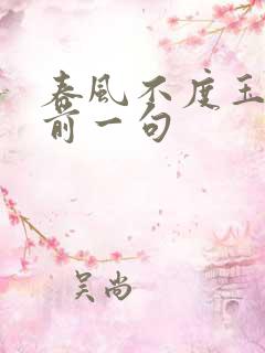 春风不度玉门关前一句