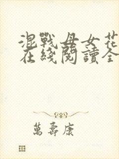 混战母女花小说在线阅读全文