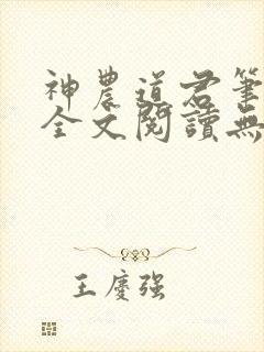 神农道君笔趣阁全文阅读无弹窗