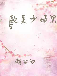 欧美少妇黑人25